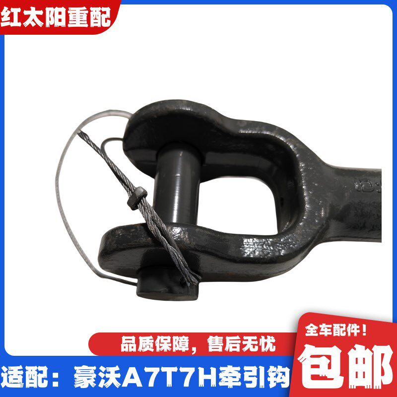 适配重汽豪沃A7T7H驾驶室牵引钩拖车钩拉车钩原厂全车配件豪沃T7H