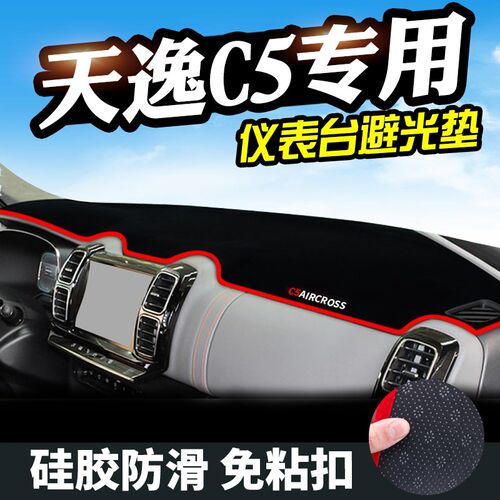 雪铁龙C5仪表台垫C6雪铁龙天逸C5避光垫中控内饰仪表盘防晒遮光垫