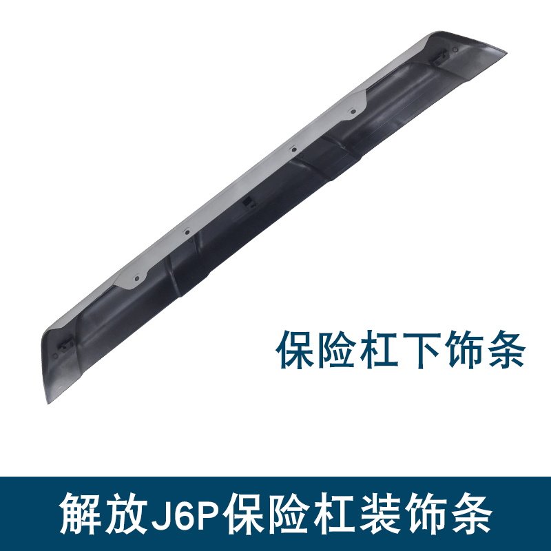 适配解放新j6p前保险杠下饰条J6银色杠防护杠扰流板原厂配件大全