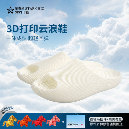 星奇尚3D打印云浪鞋透气排汗居家