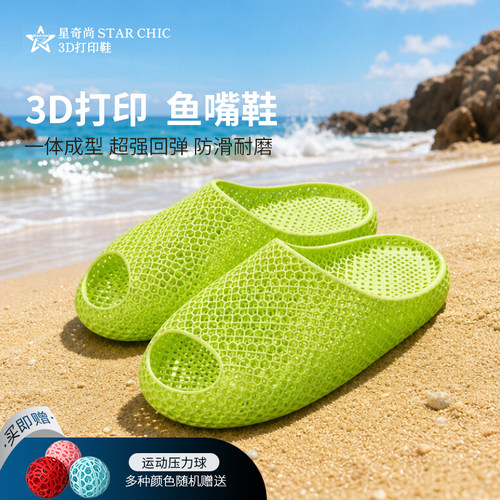 星奇尚3D打印鱼嘴鞋软底夏季户外