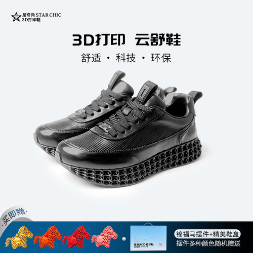 星奇尚3D打印轻量舒适运动鞋