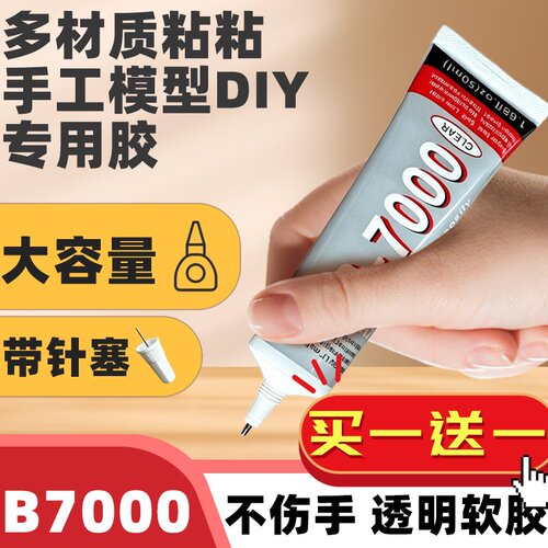 手工爱好B7000透明柔性胶水DIY