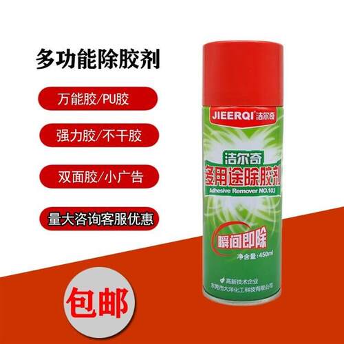 洁尔奇103去除双面胶胶小广告不干胶汽车胶水胶带强力除胶剂