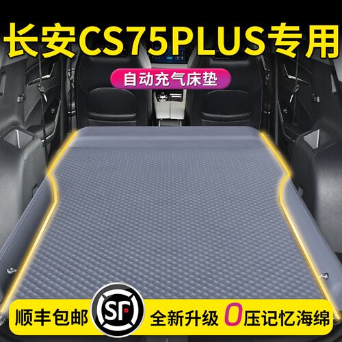 三代长安CS75PLUS车载床垫后备箱四代汽车充气气垫床后排睡垫3代