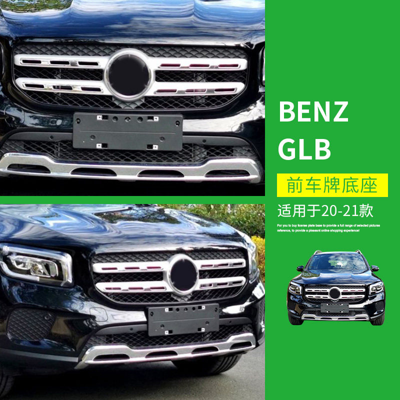 适用奔驰GLB20-22款前后车牌照板车牌架转换底座托盘车牌装饰框