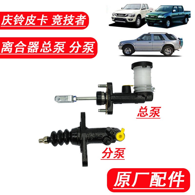 五十铃庆铃皮卡 T17 竞技者 离合器总泵 离合器分泵 总缸原厂配件