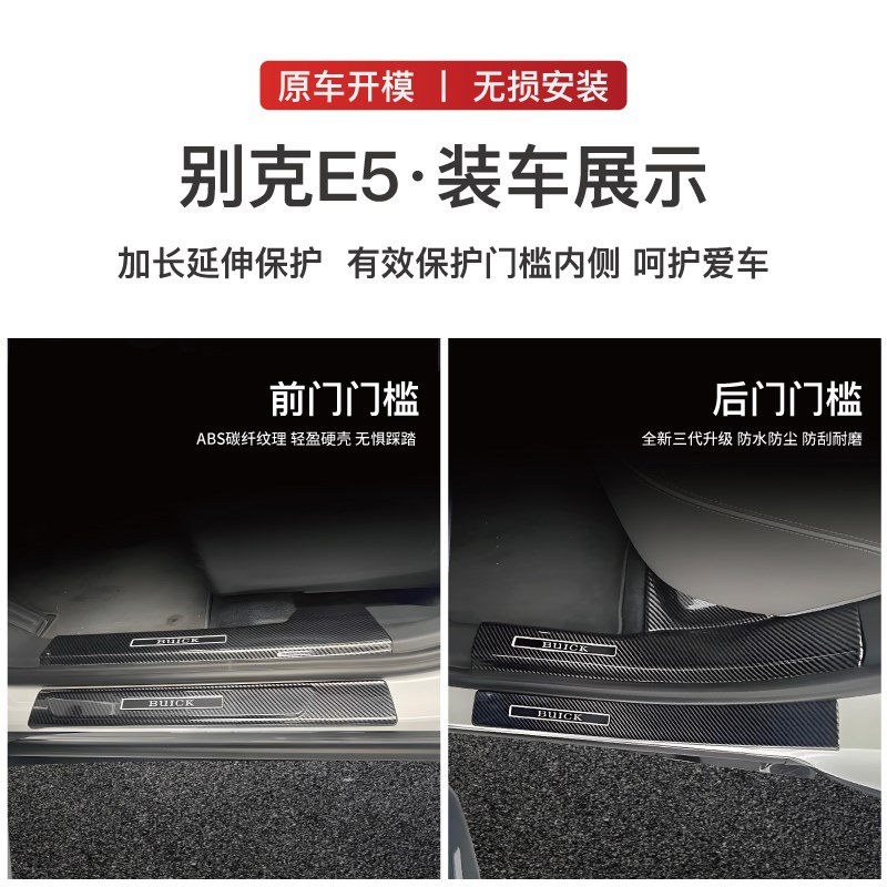 适用于别克E5E4改装门槛条防踩保护贴碳纤后备箱护板内饰配件踏板