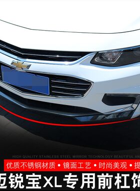16-21款迈锐宝XL改装前杠饰条前唇前铲防撞防刮亮条外饰改装饰贴
