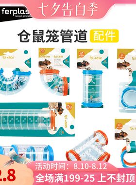Ferplast飞宝仓鼠笼子外接管道DIY配件用品亚克力透明隧道躲避窝