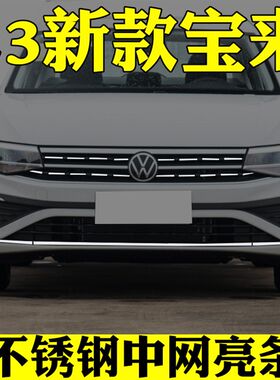 23款福斯全新Bora中网亮条前脸护杠改装专用装饰条不锈钢亮条配件