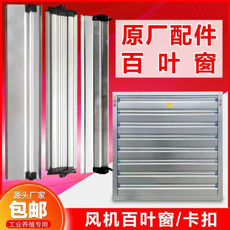 负压风机配件大全百叶窗养殖工业排风扇换气扇挡雨百叶窗开合叶片图片