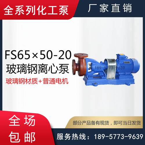 FS型卧式玻璃钢化工泵/FS型卧式玻璃钢单级离心泵/分体式玻璃钢泵