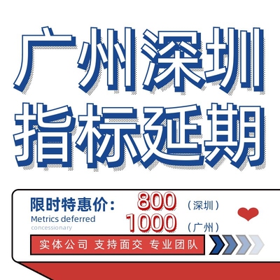 深圳指标延期车辆小汽车指标延粤B期车牌指标更新深圳车辆过户