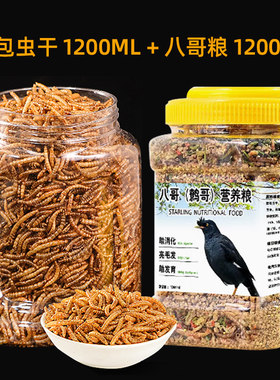 八哥鸟食饲料零食面包虫干豪华套餐八哥鹦鹉鸟粮用品瓜子八哥专用