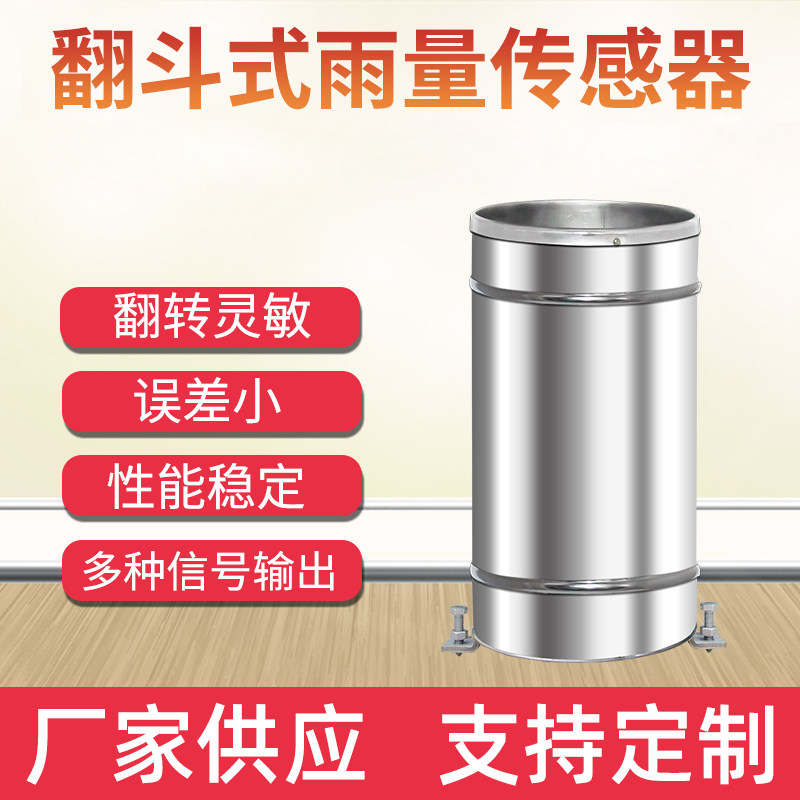 不锈钢雨量传感器双翻斗式485型雨量筒桶监测仪降雨量检测雨量计