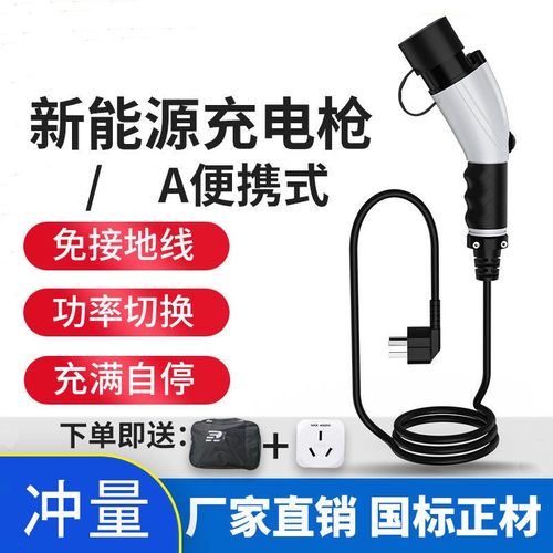 新能源电动汽车充电器枪桩线奇瑞比亚迪便携随车免接地通用