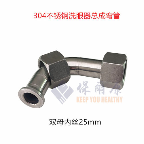 保尔康不锈钢洗眼器配件复合式壁挂立式阀门开关总成弯头弯通弯管