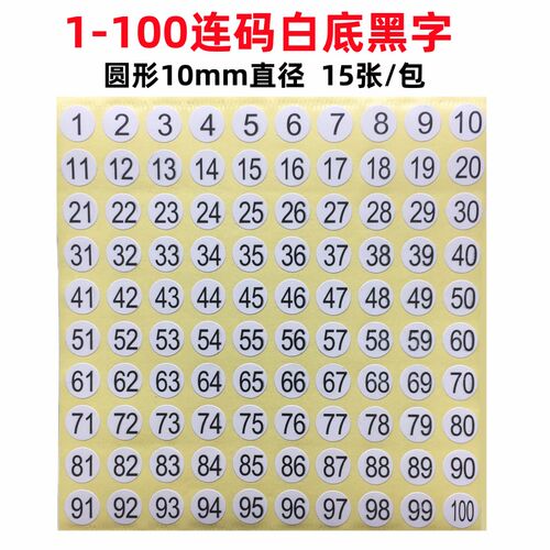 圆形10mm号码1-60数字贴纸自粘标签编号贴直播数字不干胶标签连码