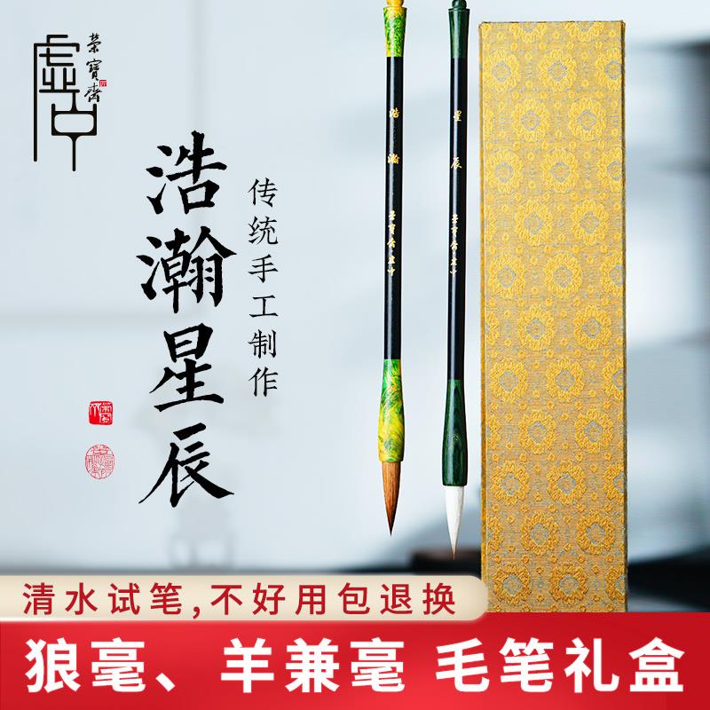 荣宝斋毛笔浩瀚星辰狼兼毫羊毫中号小楷行书行书草书篆书楷书隶书