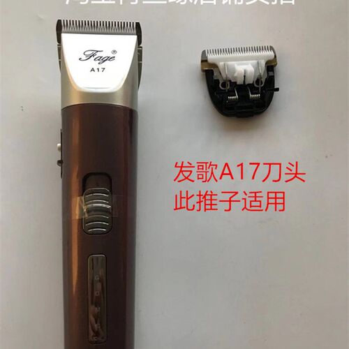 发歌充电理发推子齿原厂刀头 A16 A10 A17 CD9555/9666推子配件