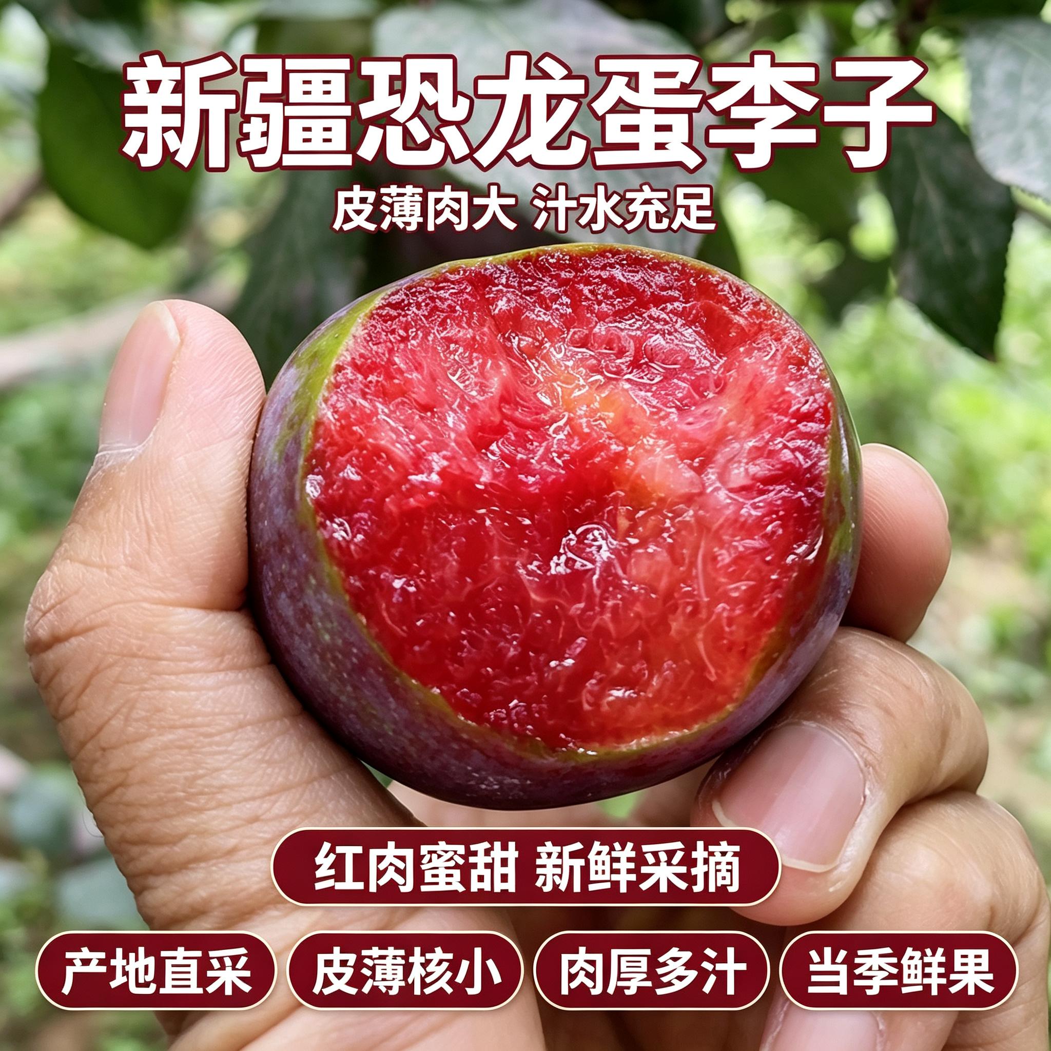 脆甜多汁新疆红心恐龙蛋李子