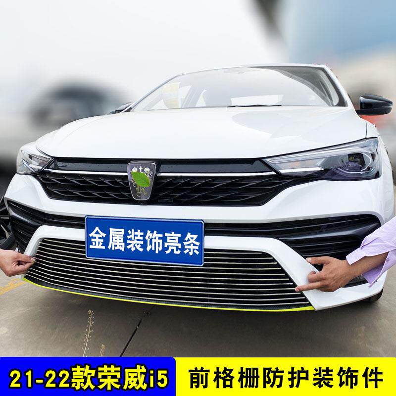 上汽荣威i5中网外观改装饰条 前脸保险杠专用配件汽车用品防虫网