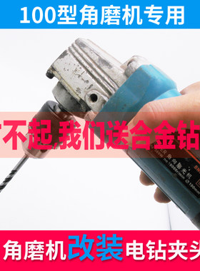 角磨机改装多功能万用配件切割磨光手磨转换电转头改电钻夹头钻头
