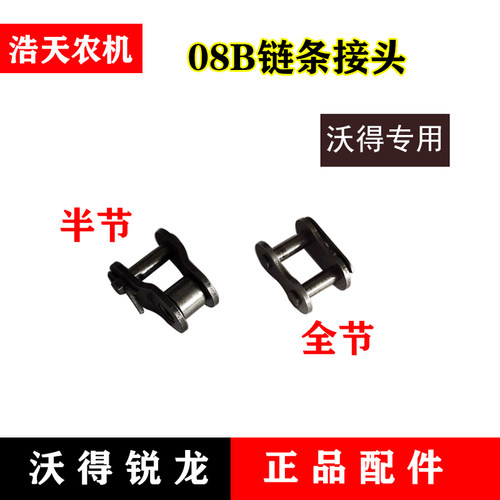 沃得锐龙收割机全车配件415H 08B 10A链条接头12A输送槽链条接头