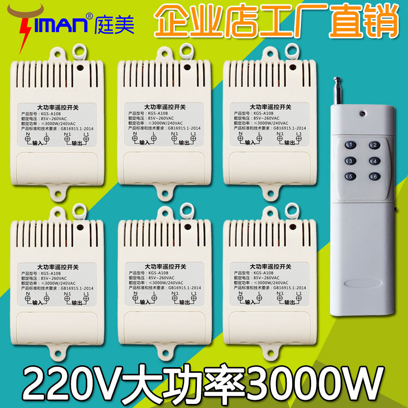 220V大功率电机电器潜水泵无线遥控开关模块一拖六6路 穿墙学习型