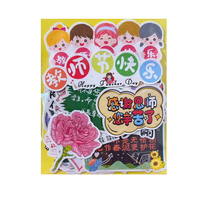 教师节贴纸学生送老师节日礼物贺贴纸/立体贴纸