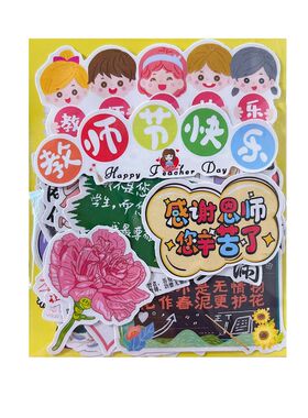 教师节贴纸学生送老师节日礼物贺卡相册装饰防水贴画手帐装饰素材