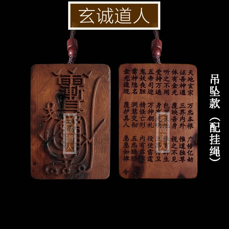 玄诚道人 天然雷击枣木金光咒牌 金光神咒随身挂件吊坠 双面雕刻