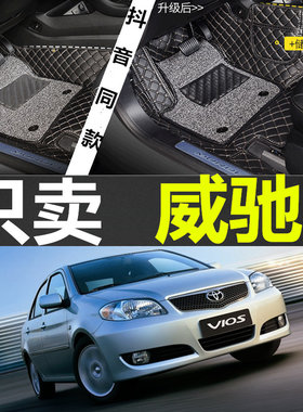 一汽老款威驰03/04/05/06/07年专用大全包围汽车脚垫改装配件连体