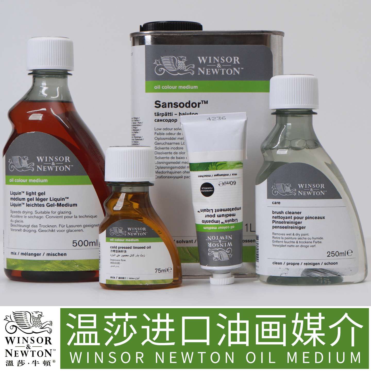 温莎牛顿进口油画颜料媒介艺术家绘画经典丽坤991亮光胶质细节