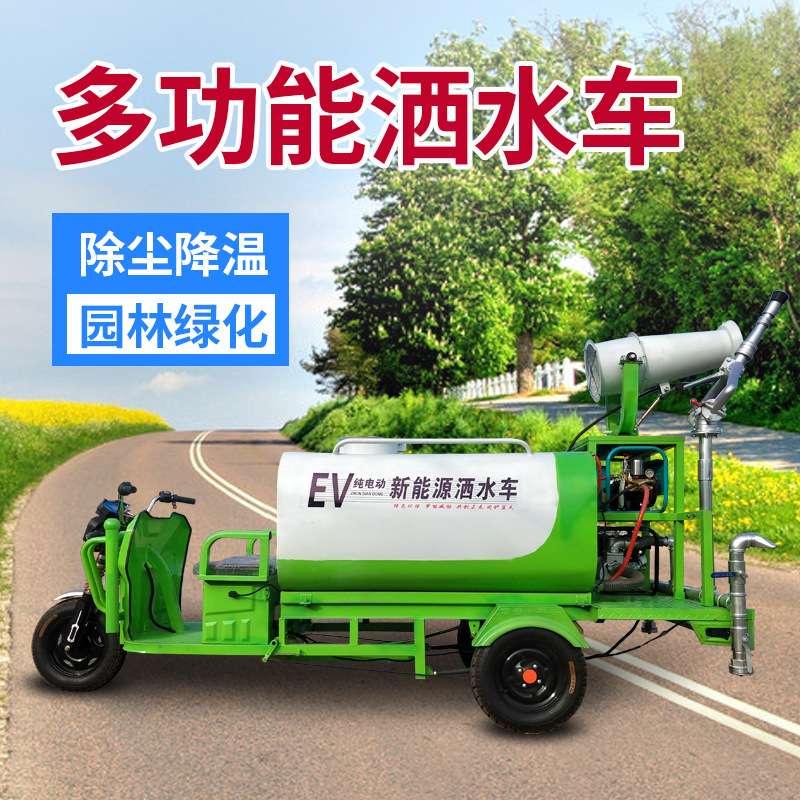 三轮洒水车除尘电动雾炮洒水车环卫绿化移动三轮雾炮车消毒雾炮车