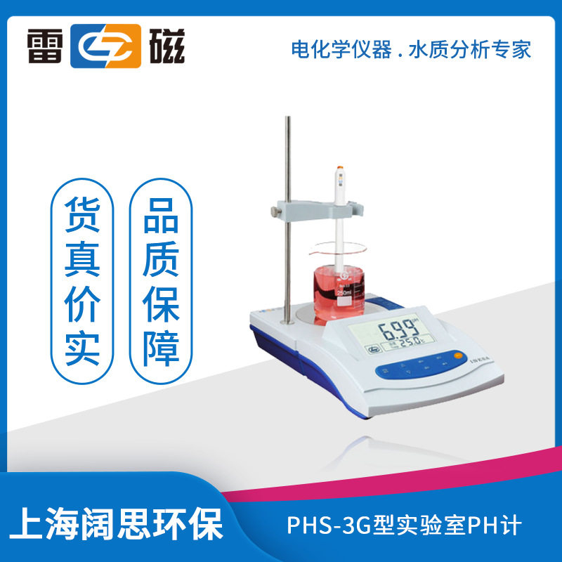 雷磁PHS-3G型实验室pH计标配带搅拌功能PH分析仪器手动温度补偿