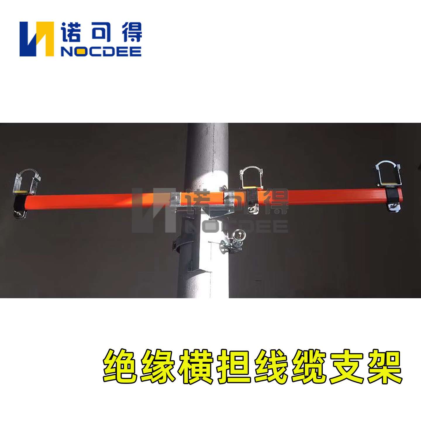 诺可得链条式绝缘横担高压线路检修固定架临时支架NOC-JHDZ-15