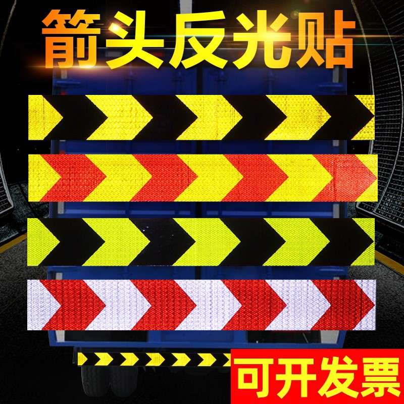 红白黄黑反光贴超强级反光条交通反光标警示柱防撞反光膜商场地面
