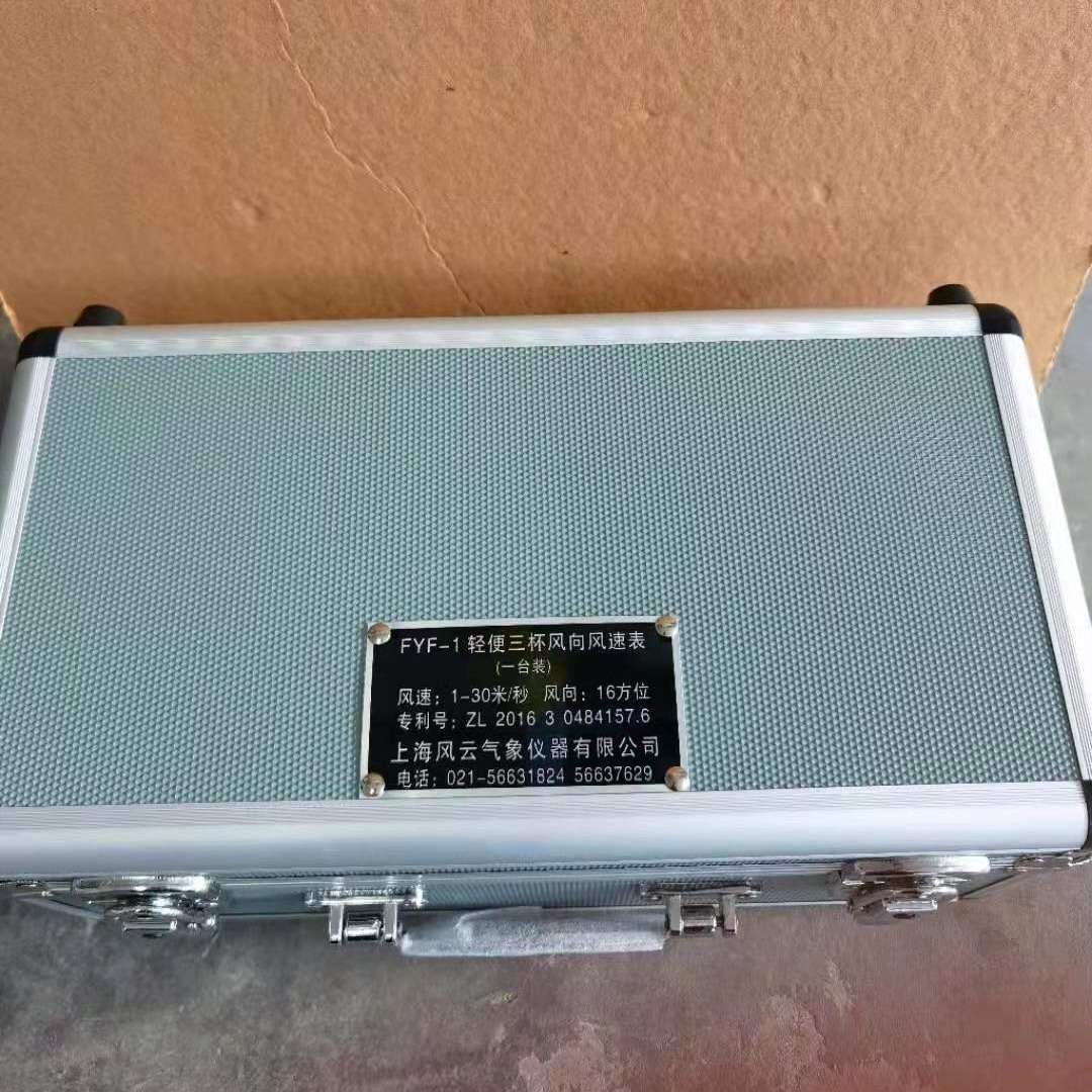 手持式风速仪/FYF-1轻便三杯风向风速表，便携式风速仪