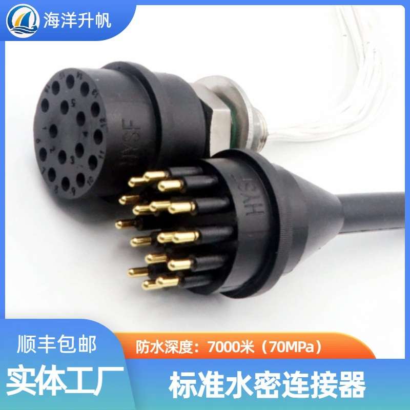 海洋升帆 防水7000米水密连接器 标准BH/IL-16M/F 国产对标SUBCON