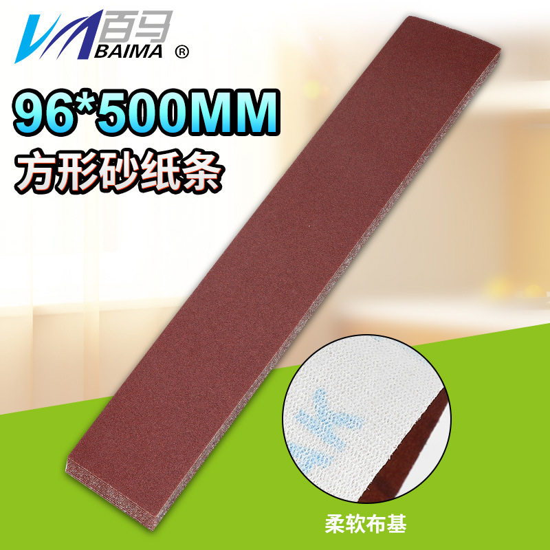 百马布基96*500MM砂布散打机一字砂机异形轨道打磨机砂纸棒手磨板