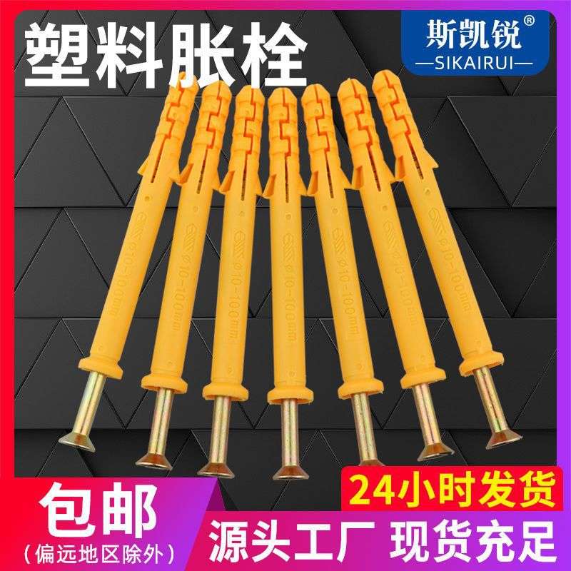 加长塑料胀栓膨胀螺丝m6m8m10小黄鱼胀塞膨胀膨胀管锚固胀钉