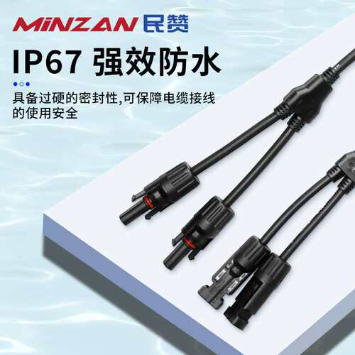 MC4光伏连接器Y型T型公母接头太阳能组件汇流线缆用连接线防水
