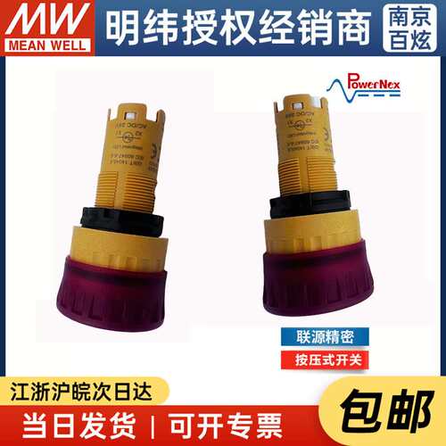 明纬&联源精密 按压自复位自锁开关点动按压式 C1S01-R121G-H10