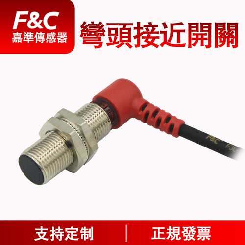 F&C嘉准 经济型弯头接近系列|弯头90度出线式|电感式接近开关
