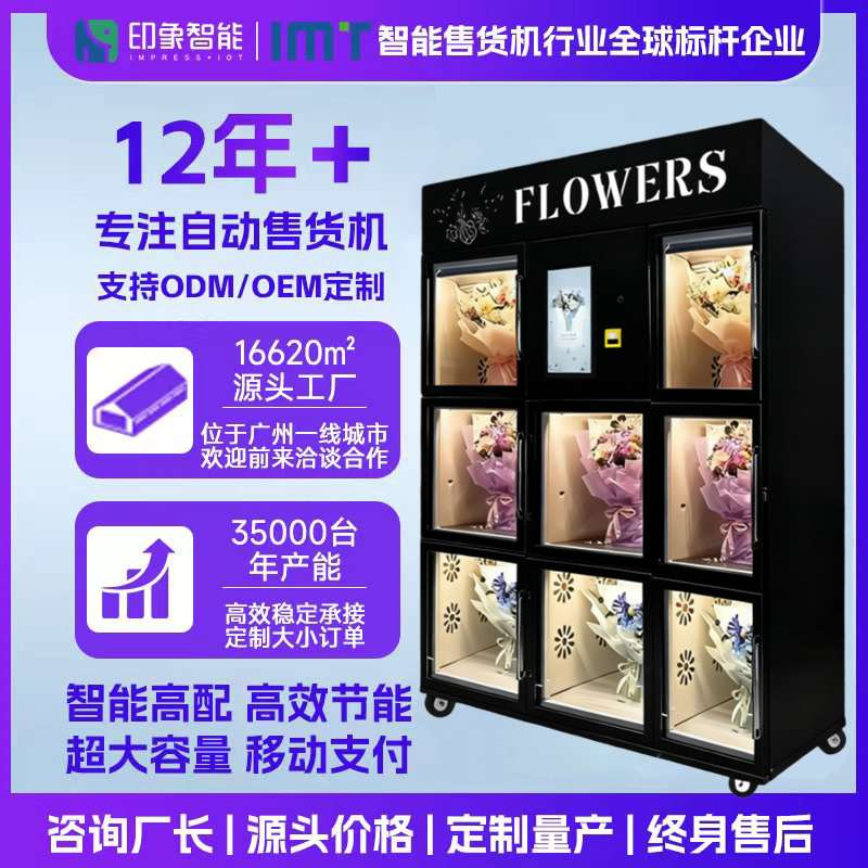 BLOOM BOX鲜花自动售货机24h无人自助冷藏保鲜售卖机源头工厂商用