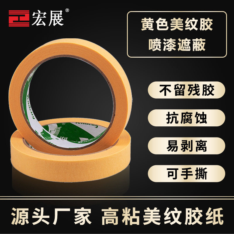 厂家直销美纹纸胶带黄色高粘喷涂装潢手撕单面可寄样高粘度