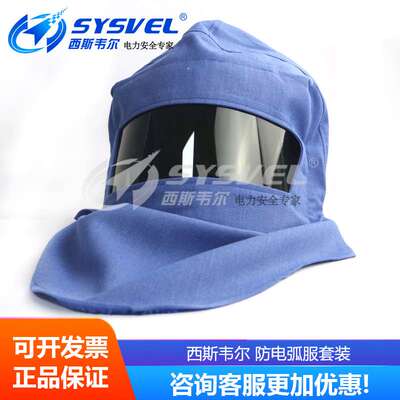 西斯韦尔防电弧服电工保护服电弧防护服五件套SYS-DHFT-ARC12cal