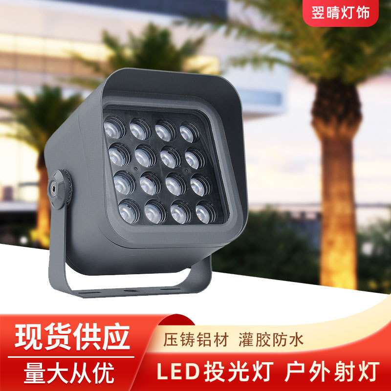 LED投光灯防水聚光方形投射灯园林绿化路灯景观插地照树灯超亮